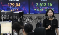 网上实盘配资：找到靠谱的平台，开启投资之旅