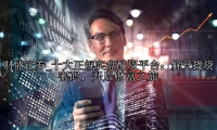 十大正规实盘配资平台：解开投资密码，开启财富之旅