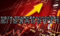 国家发展改革委与几内亚比绍有关部门签署两份合作文件